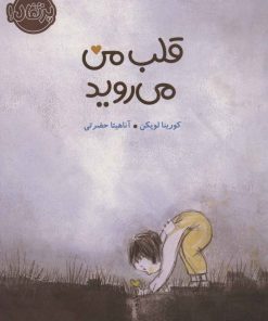 کتاب قلب من می روید | انتشارات پرتقال