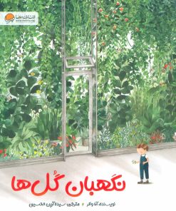 کتاب نگهبان گل ها | انتشارات مهرسا