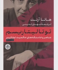 کتاب توتالیتاریسم | انتشارات نشر کتاب پارسه