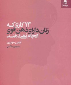 کتاب 13 کاری که زنان دارای ذهن قوی انجام نمی دهند | انتشارات بهار سبز