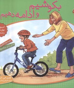 کتاب بکوشیم و ادامه دهیم | انتشارات قدیانی