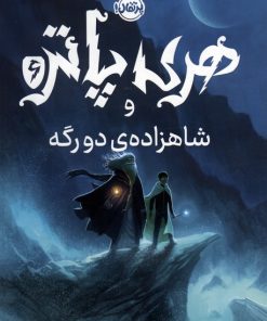 کتاب هری پاتر و شاهزاده ی دورگه 6 | انتشارات پرتقال
