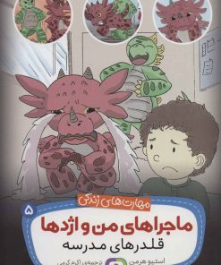 کتاب ماجراهای من و اژدها 5 | انتشارات قدیانی
