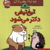 کتاب تیغ تیغی دکتر می شود | انتشارات هوپا