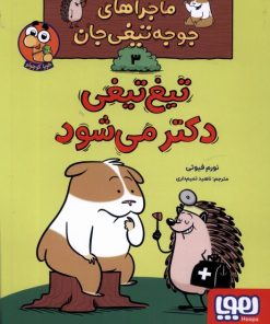 کتاب تیغ تیغی دکتر می شود | انتشارات هوپا