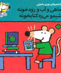 کتاب ماهی و آب و رودخونه شیمو می ره کتابخونه | انتشارات نشر پنجره