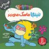 کتاب نینجا ماسک می زند | انتشارات فنی ایران نردبان