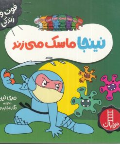 کتاب نینجا ماسک می زند | انتشارات فنی ایران نردبان