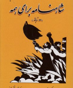 کتاب شاهنامه برای همه | انتشارات جامی مصدق