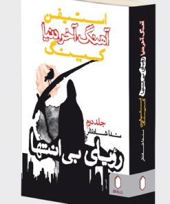 کتاب آهنگ آخر دنیا (رویای بی انتها) | انتشارات کتابسرای میردشتی