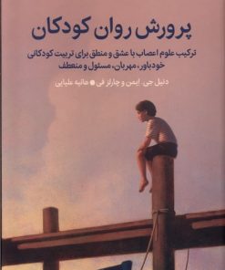 کتاب پرورش روان کودکان | انتشارات میلکان