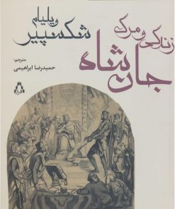 کتاب زندگی و مرگ جان شاه | انتشارات افراز