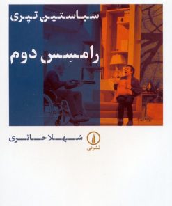 کتاب رامسس دوم | انتشارات نشر نی