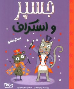 کتاب جسپر و اسکراف : ستاره شو | انتشارات مهرسا