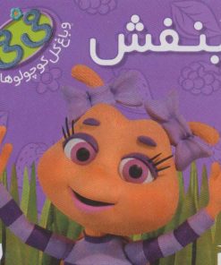 کتاب بنفش | انتشارات ذکر