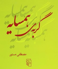 کتاب گربه همسایه | انتشارات مرکز