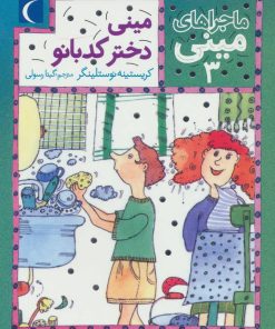 کتاب مینی دختر کدبانو | انتشارات محراب قلم