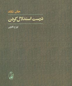 کتاب درست استدلال کردن | انتشارات آگاه