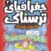 کتاب جغرافیای ترسناک 2 | انتشارات قدیانی