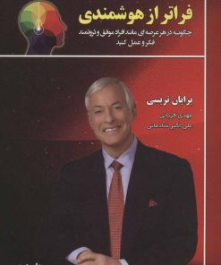 کتاب فراتر از هوشمندی | انتشارات کتابسرای میردشتی