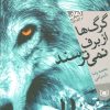 کتاب گرگ ها از برف نمی ترسند | انتشارات قدیانی