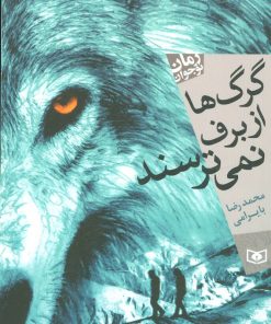کتاب گرگ ها از برف نمی ترسند | انتشارات قدیانی