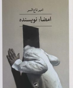 کتاب امضا: نویسنده | انتشارات نشر ثالث