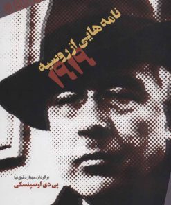 کتاب نامه هایی از روسیه 1919 | انتشارات کتابسرای میردشتی