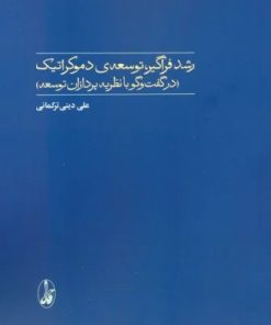 کتاب رشد فراگیر، توسعه‌ی دموکراتیک | انتشارات آگاه