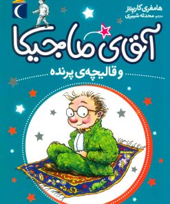 کتاب آقای ماجیکا 1 | انتشارات محراب قلم