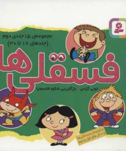 کتاب مجموعه فسقلی ها 2 (11*11)(16-30) | انتشارات قدیانی