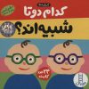 کتاب بسته کدام 2 تا شبیه اند؟ | انتشارات فنی ایران نردبان