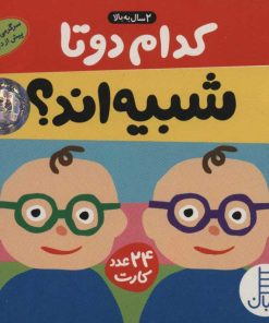 کتاب بسته کدام 2 تا شبیه اند؟ | انتشارات فنی ایران نردبان