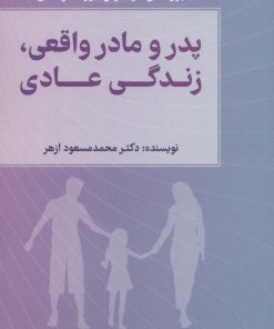 کتاب پدر و مادر واقعی، زندگی عادی | انتشارات کتابسرای میردشتی