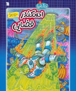 کتاب اسکندر فضایی | انتشارات سروش