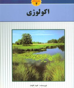 کتاب اکولوژی | انتشارات به نشر