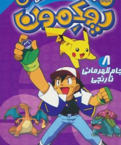 کتاب پوکمون:دنیای هیولاهای جیبی 8 | انتشارات ذکر