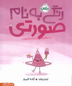 کتاب رنگی به نام صورتی | انتشارات پرتقال
