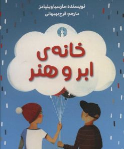 کتاب خانه ی ابر و هنر | انتشارات علمی و فرهنگی
