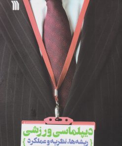 کتاب دیپلماسی ورزشی | انتشارات سروش