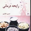 کتاب رایحه درمانی | انتشارات علم