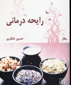 کتاب رایحه درمانی | انتشارات علم