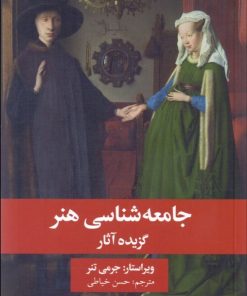 کتاب جامعه شناسی هنر | انتشارات علمی و فرهنگی