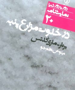 کتاب در خلوت مزارع پنبه | انتشارات نشر نی