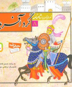 کتاب قصه های تصویری از شاهنامه 8 | انتشارات قدیانی