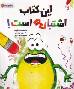 کتاب این کتاب اشتباهی است | انتشارات مهرسا
