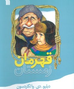 کتاب قهرمان زمستان | انتشارات سروش