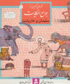 کتاب سلیمان و خارپشت | انتشارات قدیانی