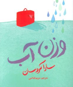 کتاب وزن آب | انتشارات هوپا