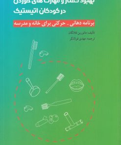 کتاب بهبود گفتار و مهارت های خوردن در کودکان اتیستیک | انتشارات نوشته